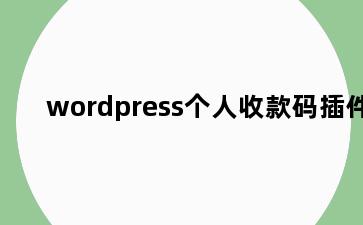 wordpress个人收款码插件