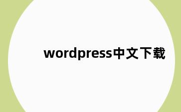 wordpress中文下载