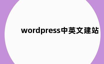 wordpress中英文建站