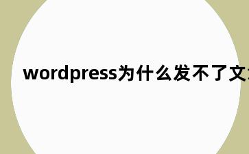 wordpress为什么发不了文章