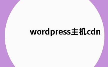 wordpress主机cdn