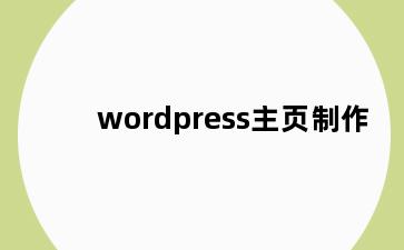 wordpress主页制作