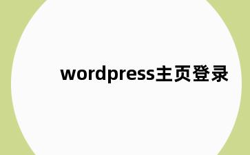 wordpress主页登录