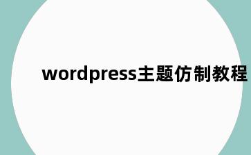 wordpress主题仿制教程