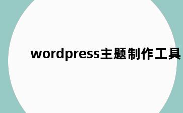 wordpress主题制作工具