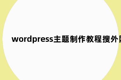 wordpress主题制作教程搜外网