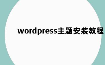 wordpress主题安装教程