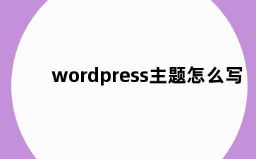 wordpress主题怎么写