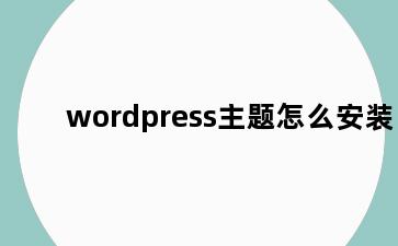 wordpress主题怎么安装