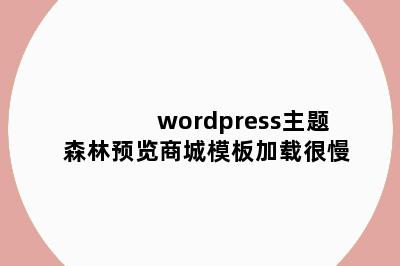 wordpress主题森林预览商城模板加载很慢