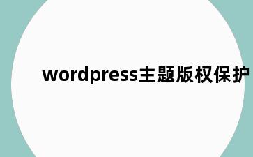 wordpress主题版权保护