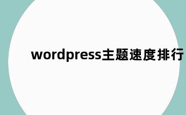 wordpress主题速度排行