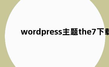 wordpress主题the7下载