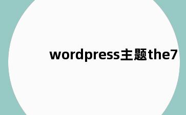 wordpress主题the7