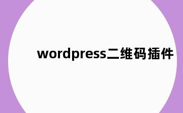 wordpress二维码插件