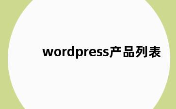 wordpress产品列表