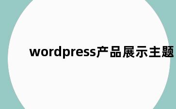 wordpress产品展示主题