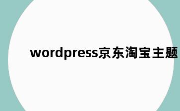 wordpress京东淘宝主题