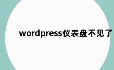 wordpress仪表盘不见了