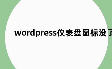 wordpress仪表盘图标没了