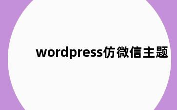 wordpress仿微信主题