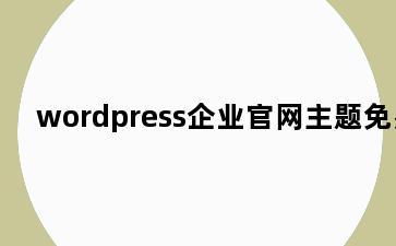 wordpress企业官网主题免费