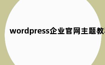 wordpress企业官网主题教程