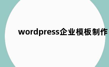 wordpress企业模板制作