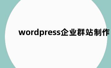 wordpress企业群站制作