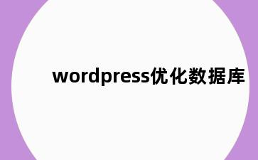 wordpress优化数据库