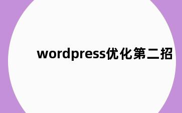 wordpress优化第二招