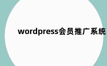 wordpress会员推广系统