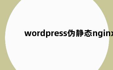 wordpress伪静态nginx