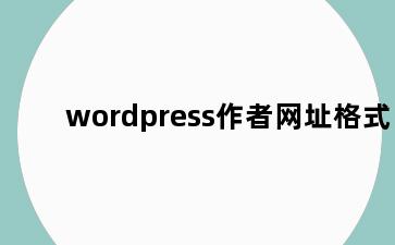 wordpress作者网址格式