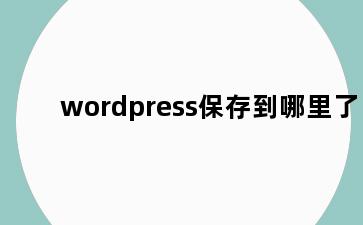 wordpress保存到哪里了