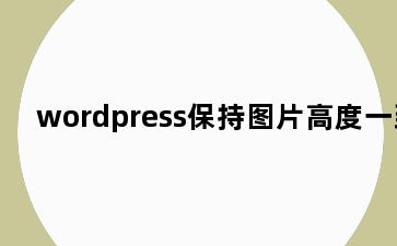 wordpress保持图片高度一致