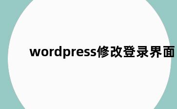 wordpress修改登录界面