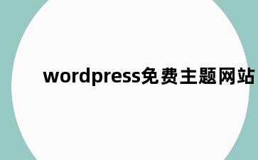 wordpress免费主题网站