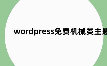 wordpress免费机械类主题