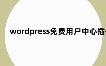 wordpress免费用户中心插件