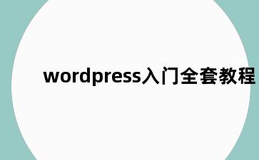 wordpress入门全套教程