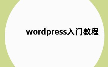 wordpress入门教程