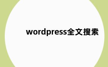 wordpress全文搜索