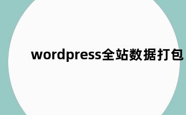 wordpress全站数据打包