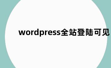 wordpress全站登陆可见