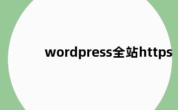 wordpress全站https