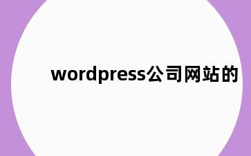 wordpress公司网站的