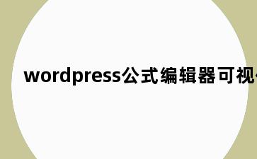 wordpress公式编辑器可视化