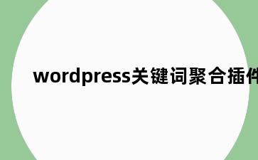 wordpress关键词聚合插件