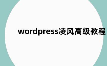 wordpress凌风高级教程